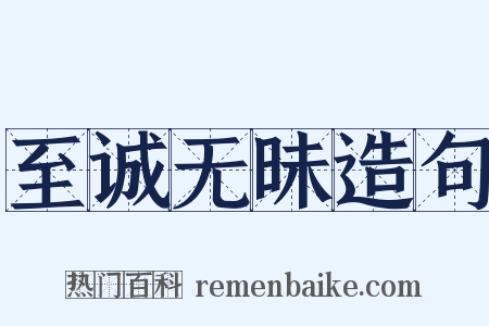 至诚无昧造句是什么意思的图片